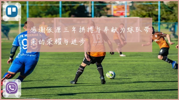 感谢张源三年拼搏与奉献为球队带来的荣耀与进步
