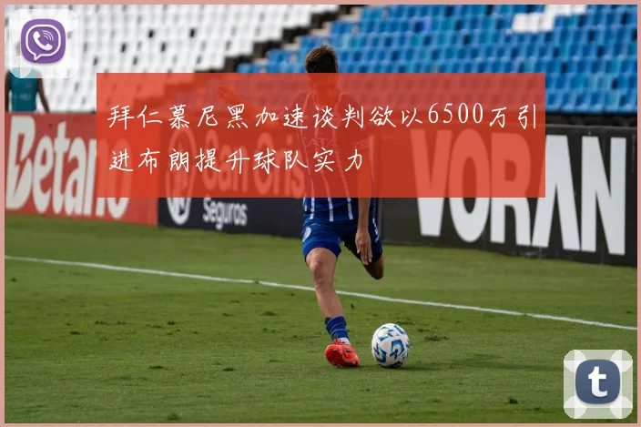 拜仁慕尼黑加速谈判欲以6500万引进布朗提升球队实力