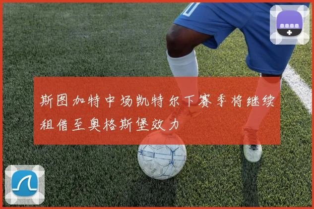 斯图加特中场凯特尔下赛季将继续租借至奥格斯堡效力