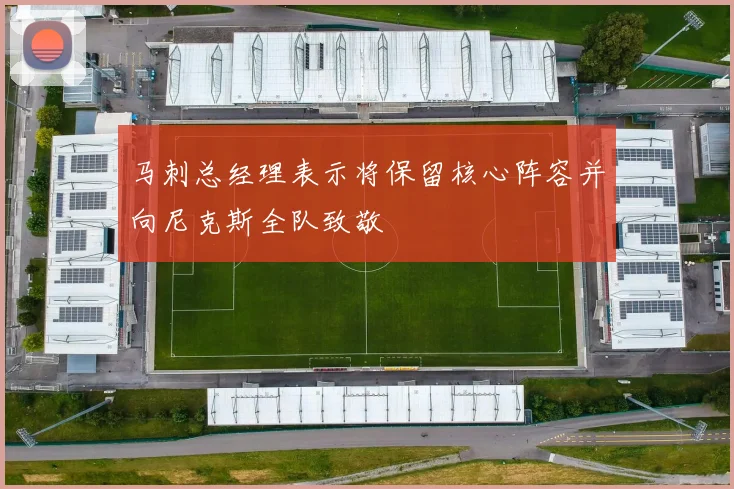 马刺总经理表示将保留核心阵容并向尼克斯全队致敬