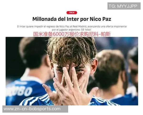 国米报价帕斯6000万欧皇马优先考虑回购方案